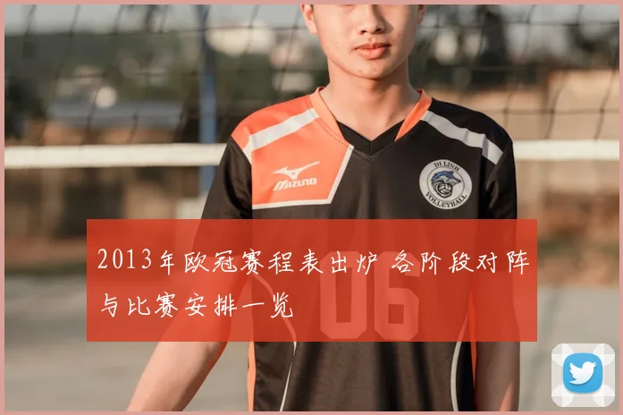 2013年欧冠赛程表出炉 各阶段对阵与比赛安排一览