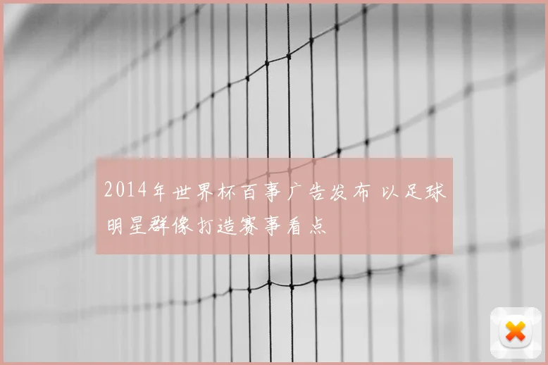 2014年世界杯百事广告发布 以足球明星群像打造赛事看点