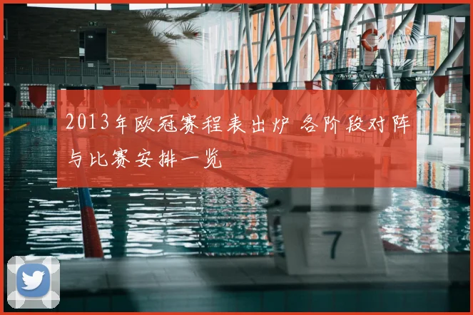 2013年欧冠赛程表出炉 各阶段对阵与比赛安排一览