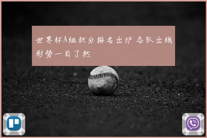 世界杯A组积分排名出炉 各队出线形势一目了然