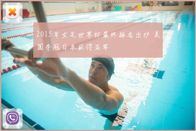 2015年女足世界杯最终排名出炉 美国夺冠日本获得亚军