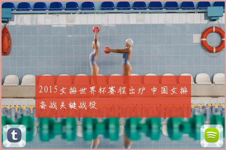 2015女排世界杯赛程出炉 中国女排备战关键战役
