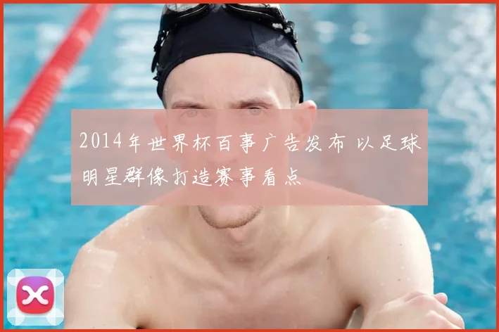 2014年世界杯百事广告发布 以足球明星群像打造赛事看点