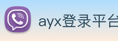 ayx登录平台 Logo